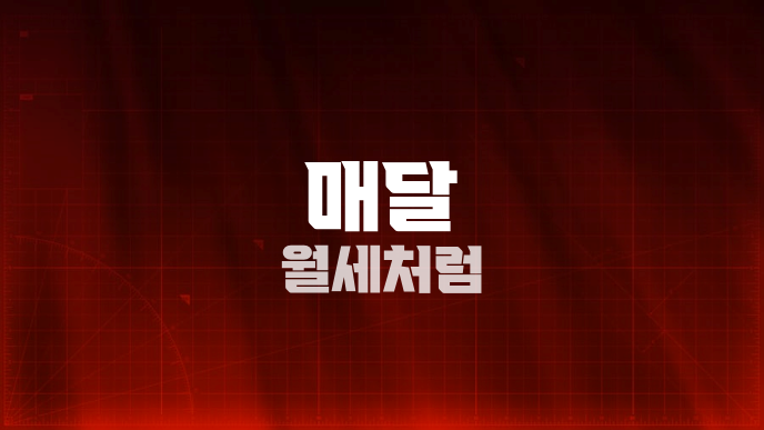 매달 월세처럼