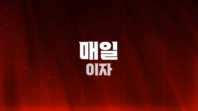 매일 이자