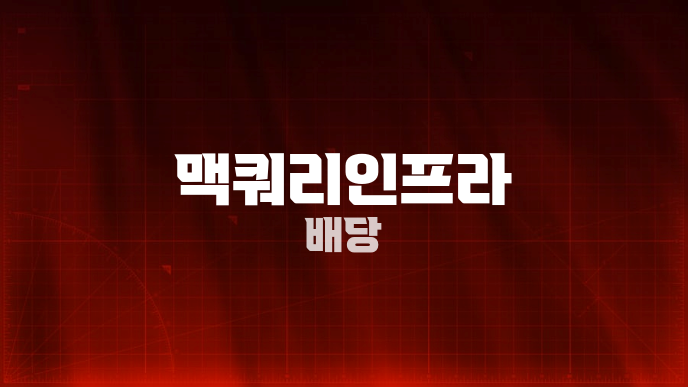 맥쿼리인프라 배당