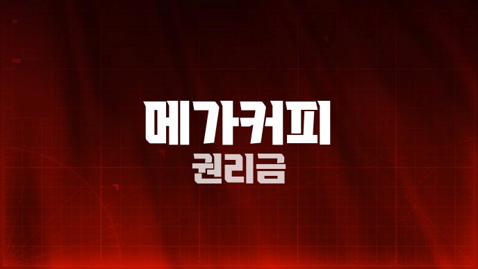 메가커피 권리금