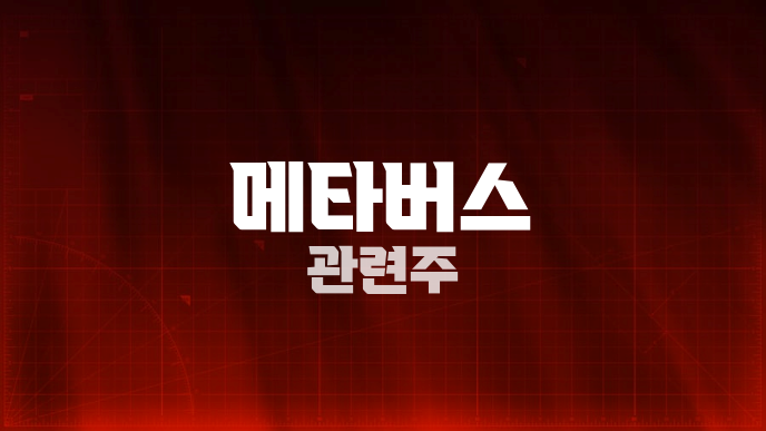 메타버스 관련주