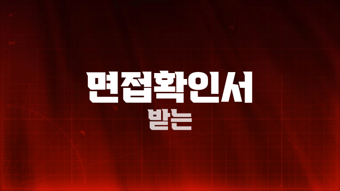 면접확인서 받는