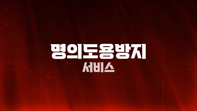 명의도용방지 서비스
