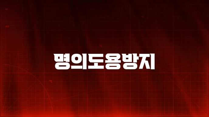 명의도용방지