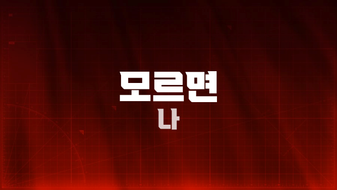 모르면 나