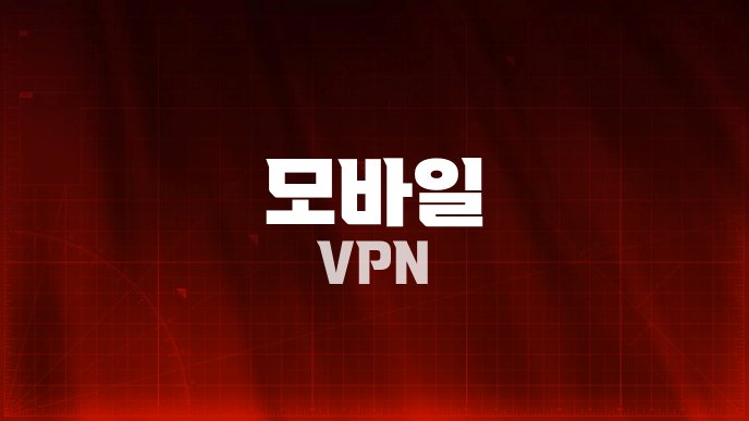 모바일 VPN