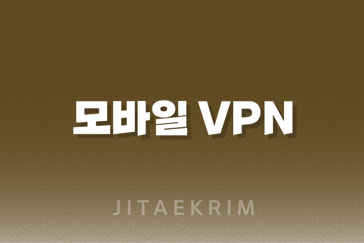 모바일 VPN 사용의 필수성과 최고의 무료 VPN 서비스 추천 1