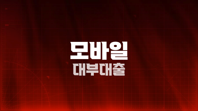 모바일 대부대출