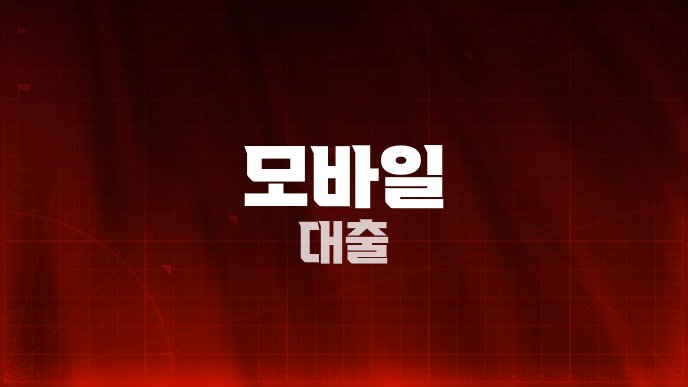 모바일 대출