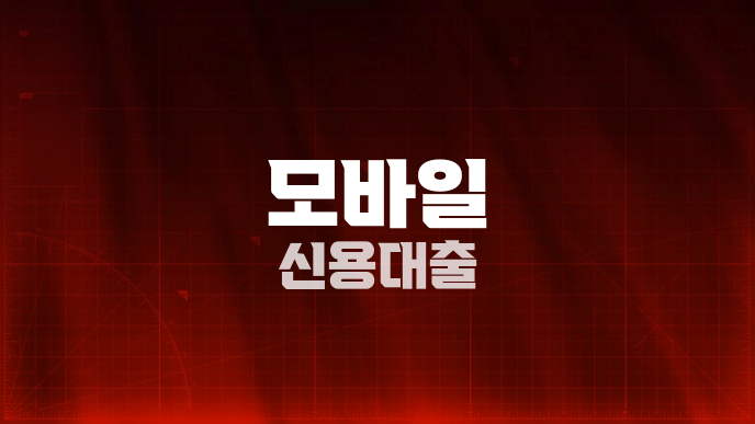 모바일 신용대출