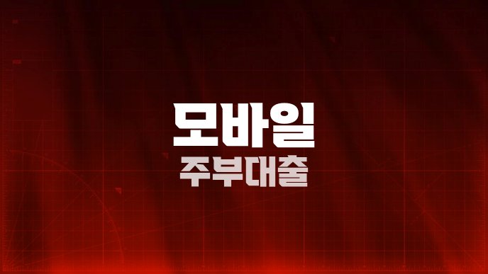 모바일 주부대출