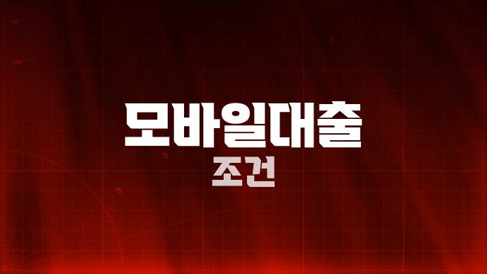 모바일대출 조건