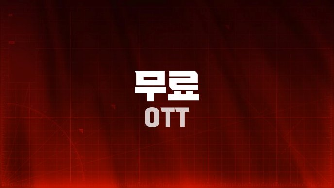 무료 OTT