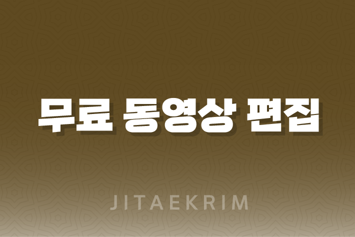 워터마크 없는 무료 동영상 편집 프로그램 추천 1