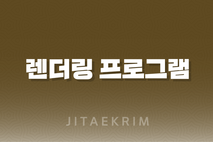 건축 인테리어 스케치업과 무료 렌더링 프로그램의 장단점 1