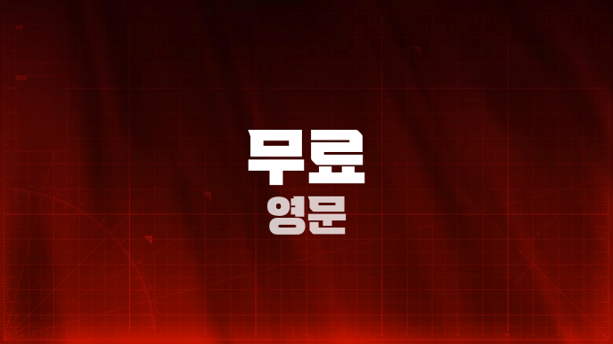 무료 영문