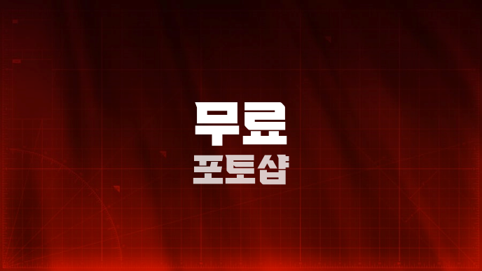 무료 포토샵