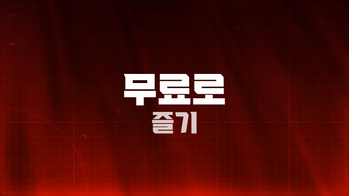 무료로 즐기