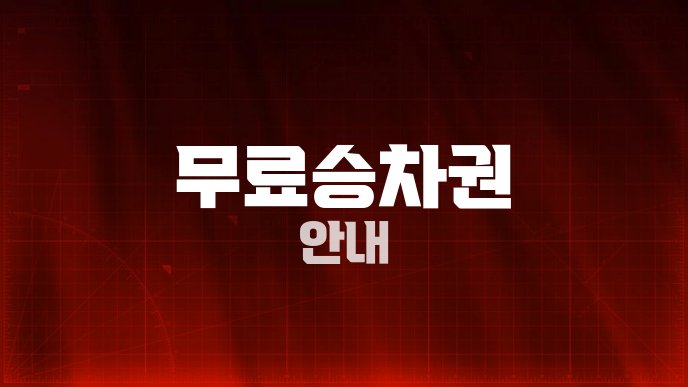 무료승차권 안내