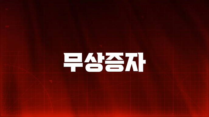 무상증자