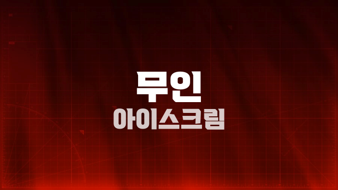 무인 아이스크림