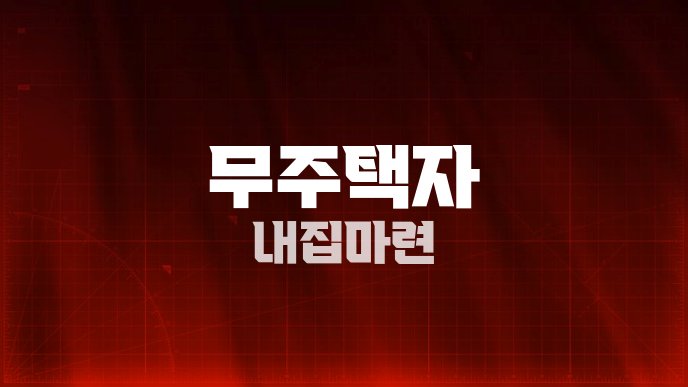 무주택자 내집마련