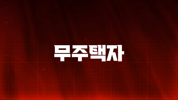 무주택자