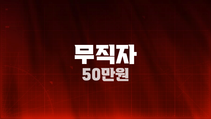 무직자 50만원