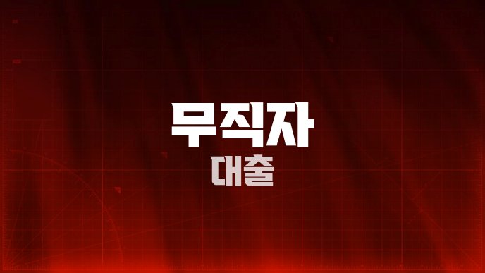 무직자 대출