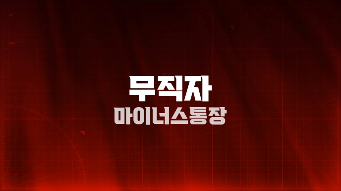 무직자 마이너스통장