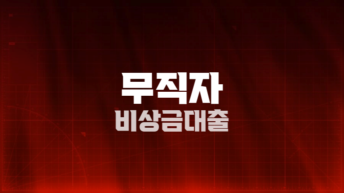 무직자 비상금대출