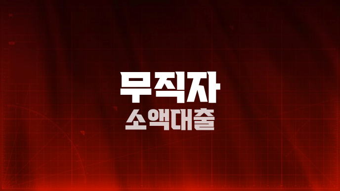 무직자 소액대출