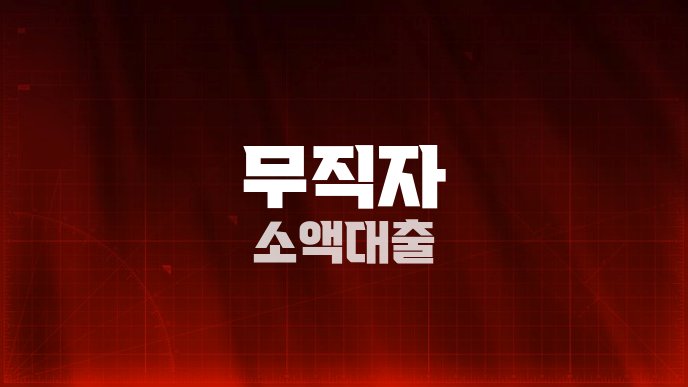 무직자 소액대출