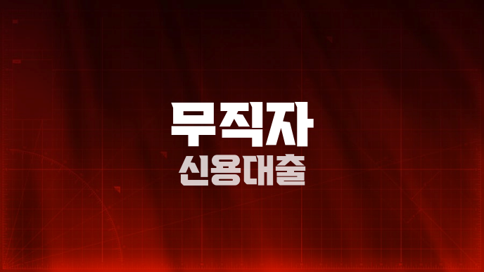 무직자 신용대출