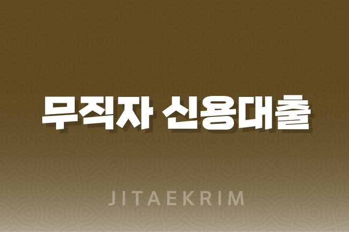 무직자 신용대출 가능한 곳 19