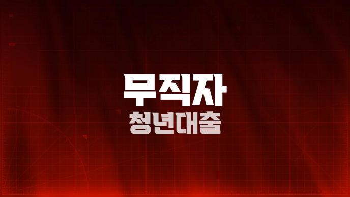 무직자 청년대출
