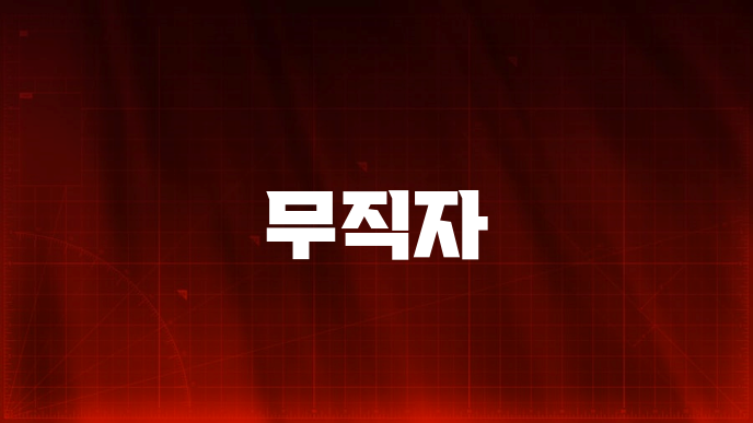 무직자
