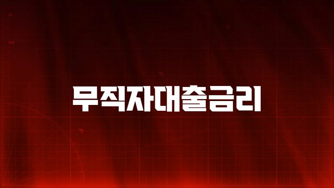 무직자대출금리