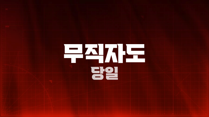 무직자도 당일