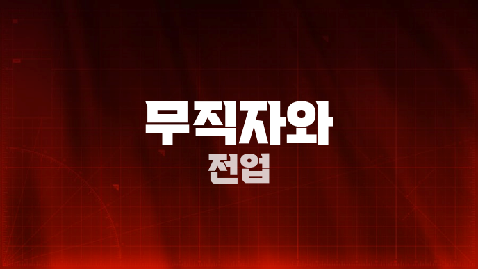 무직자와 전업
