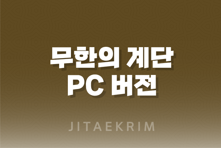 무한의 계단 PC 버전 : 무료 다운로드 1