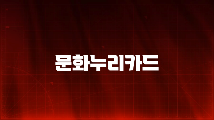 문화누리카드