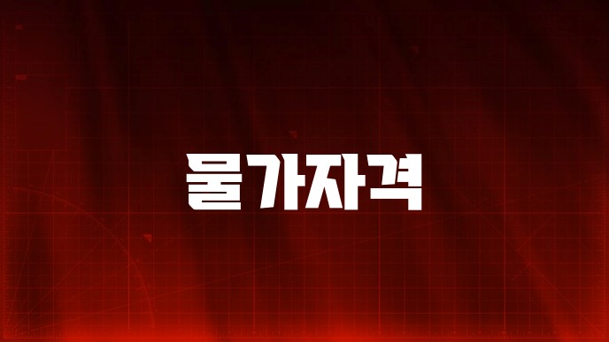 물가자격