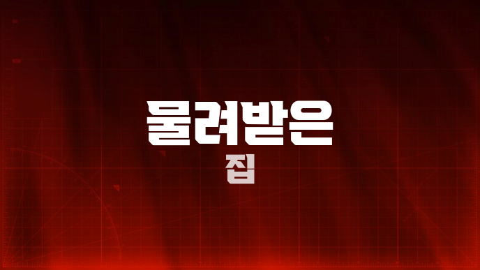 물려받은 집