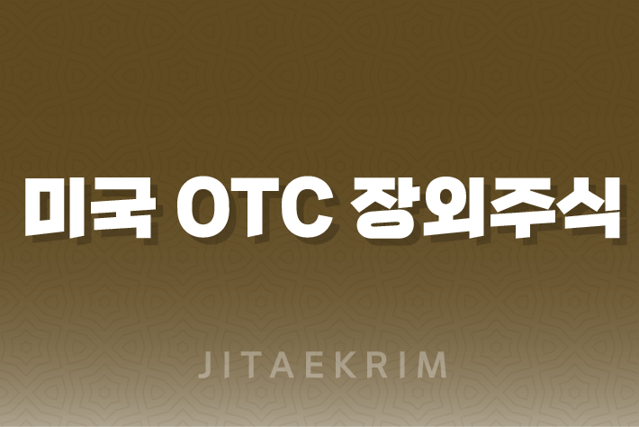 미국 OTC 장외주식 거래에 대한 모든 것 1