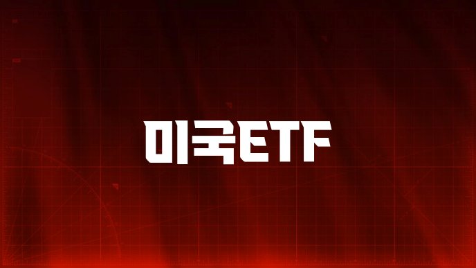 미국ETF
