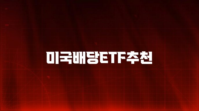 미국배당ETF추천