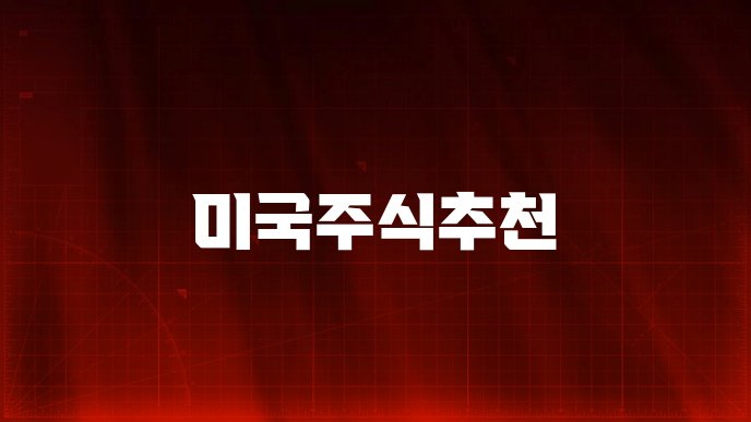 미국주식추천