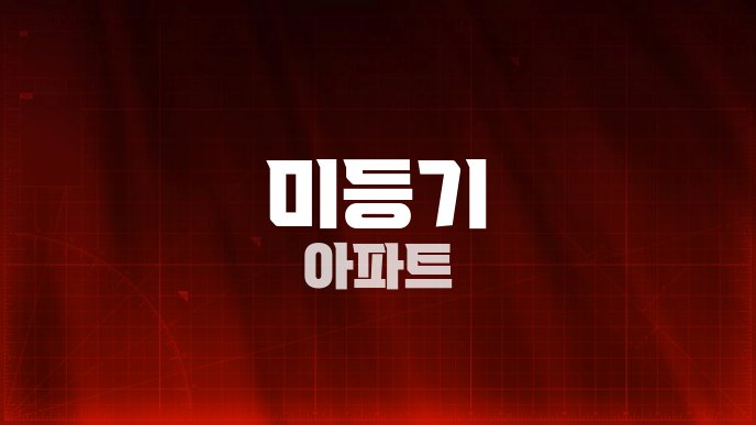 미등기 아파트