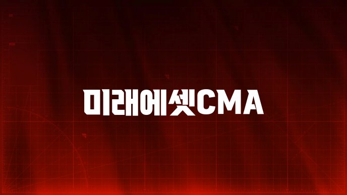 미래에셋CMA